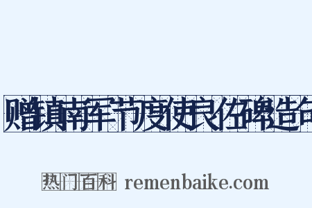 赠镇南军节度使良佐碑造句是什么意思的图片